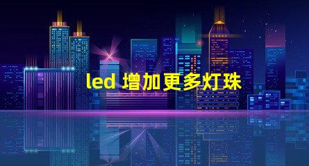 led 增加更多灯珠